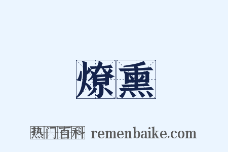 燎熏是什么意思的图片